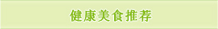 健康美食推荐